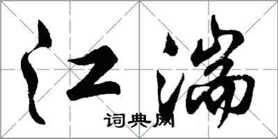 胡問遂江湍行書怎么寫