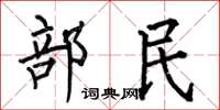 何伯昌部民楷書怎么寫