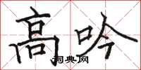 駱恆光高吟楷書怎么寫