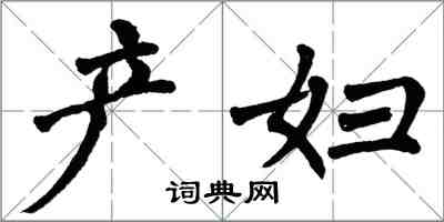 翁闓運產婦楷書怎么寫