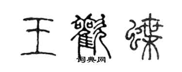 陳聲遠王歡蝶篆書個性簽名怎么寫