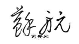 駱恆光蘇航草書個性簽名怎么寫