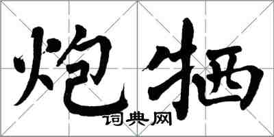 翁闓運炮犧楷書怎么寫