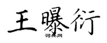 丁謙王曝衍楷書個性簽名怎么寫