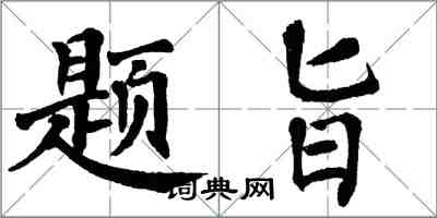 翁闓運題旨楷書怎么寫