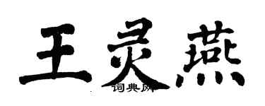 翁闓運王靈燕楷書個性簽名怎么寫