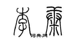 陳墨李康篆書個性簽名怎么寫