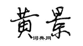 曾慶福黃景行書個性簽名怎么寫