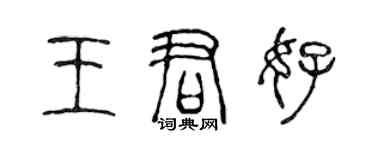 陳聲遠王君好篆書個性簽名怎么寫