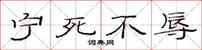 范連陞寧死不辱隸書怎么寫