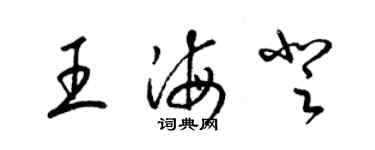 梁錦英王海登草書個性簽名怎么寫