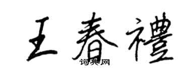 王正良王春禮行書個性簽名怎么寫