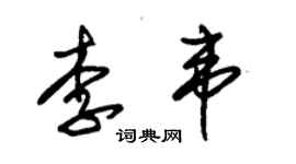 朱錫榮李韋草書個性簽名怎么寫