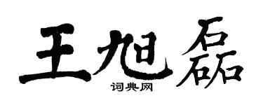 翁闓運王旭磊楷書個性簽名怎么寫