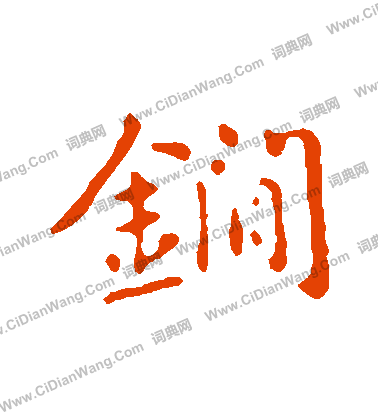 龐楷書書法_龐字書法_楷書字典