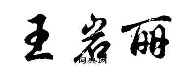 胡問遂王岩麗行書個性簽名怎么寫