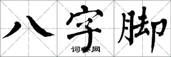 翁闓運八字腳楷書怎么寫