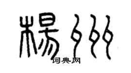 曾慶福楊州篆書個性簽名怎么寫
