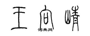 陳墨王向崢篆書個性簽名怎么寫