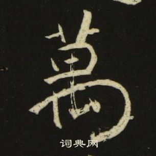 池大雅千字文中萬的寫法