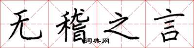 荊霄鵬無稽之言楷書怎么寫