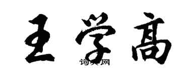 胡問遂王學高行書個性簽名怎么寫