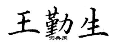 丁謙王勤生楷書個性簽名怎么寫