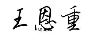 王正良王恩重行書個性簽名怎么寫
