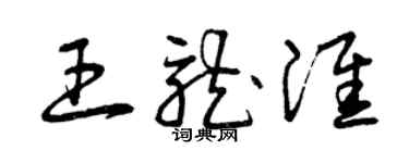 曾慶福王龍淮草書個性簽名怎么寫