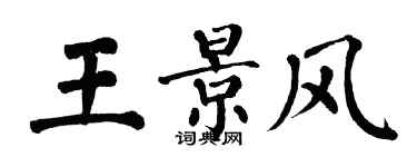 翁闓運王景風楷書個性簽名怎么寫