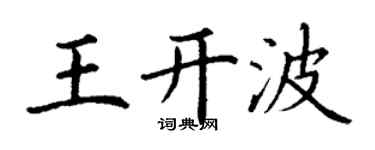 丁謙王開波楷書個性簽名怎么寫