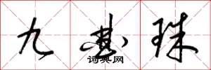 梁錦英九曲珠草書怎么寫