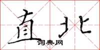 黃華生直北楷書怎么寫