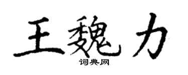 丁謙王魏力楷書個性簽名怎么寫