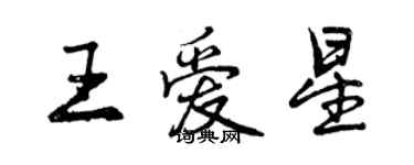 曾慶福王愛星行書個性簽名怎么寫