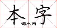 荊霄鵬本字楷書怎么寫