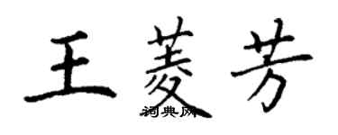 丁謙王菱芳楷書個性簽名怎么寫