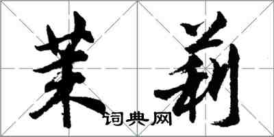 胡問遂茉莉行書怎么寫