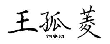 丁謙王孤菱楷書個性簽名怎么寫