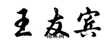 胡問遂王友賓行書個性簽名怎么寫