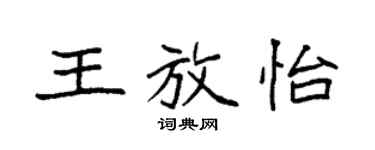 袁強王放怡楷書個性簽名怎么寫