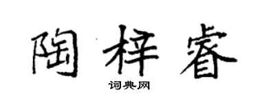 袁強陶梓睿楷書個性簽名怎么寫