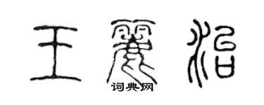 陳聲遠王麗治篆書個性簽名怎么寫