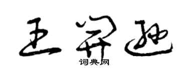曾慶福王開遜草書個性簽名怎么寫
