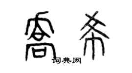 曾慶福喬希篆書個性簽名怎么寫