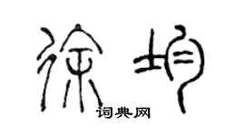 陳聲遠徐均篆書個性簽名怎么寫