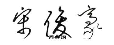 駱恆光宋俊豪草書個性簽名怎么寫