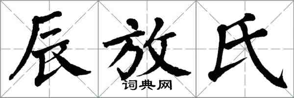 翁闓運辰放氏楷書怎么寫