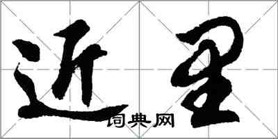 胡問遂近里行書怎么寫