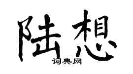 翁闓運陸想楷書個性簽名怎么寫